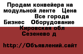 Продам конвейера на модульной ленте › Цена ­ 80 000 - Все города Бизнес » Оборудование   . Кировская обл.,Сезенево д.